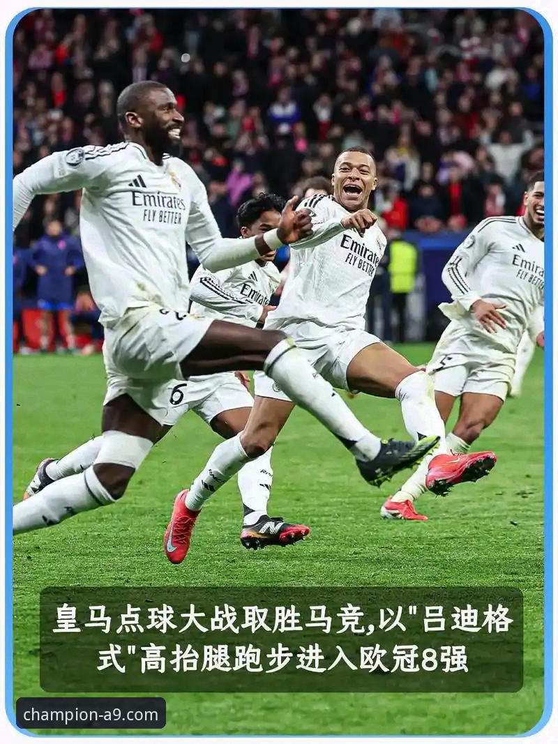 资深球迷复盘：从A9体育平台回放看皇马如何技术性击倒曼城